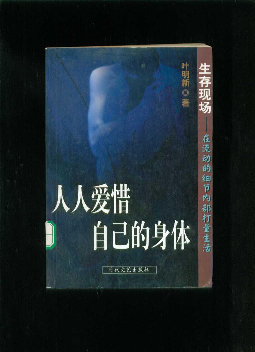 人人爱惜自己的身体