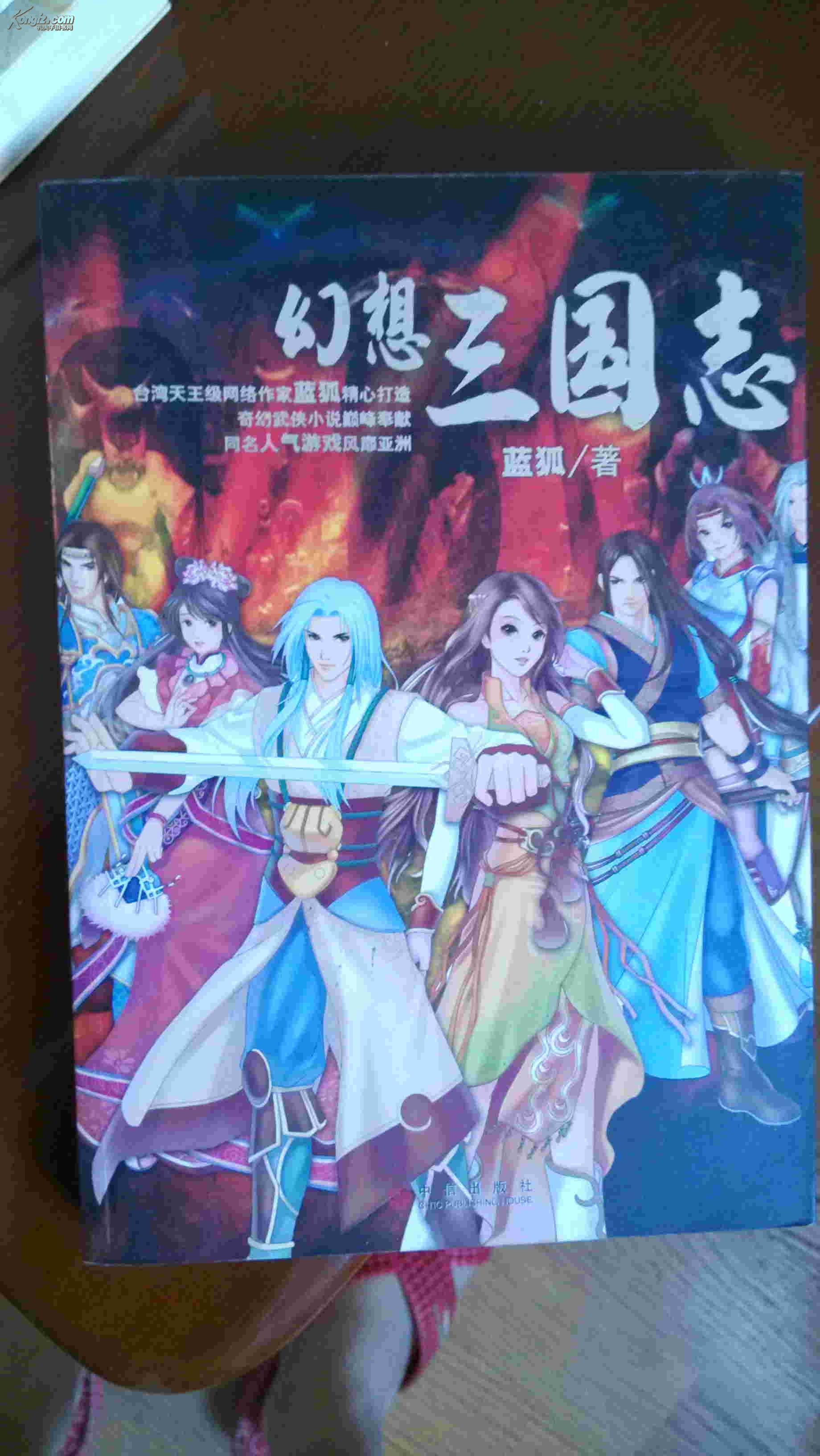 幻想三国志【有八张人物海报,精美!】 游戏同名小说!