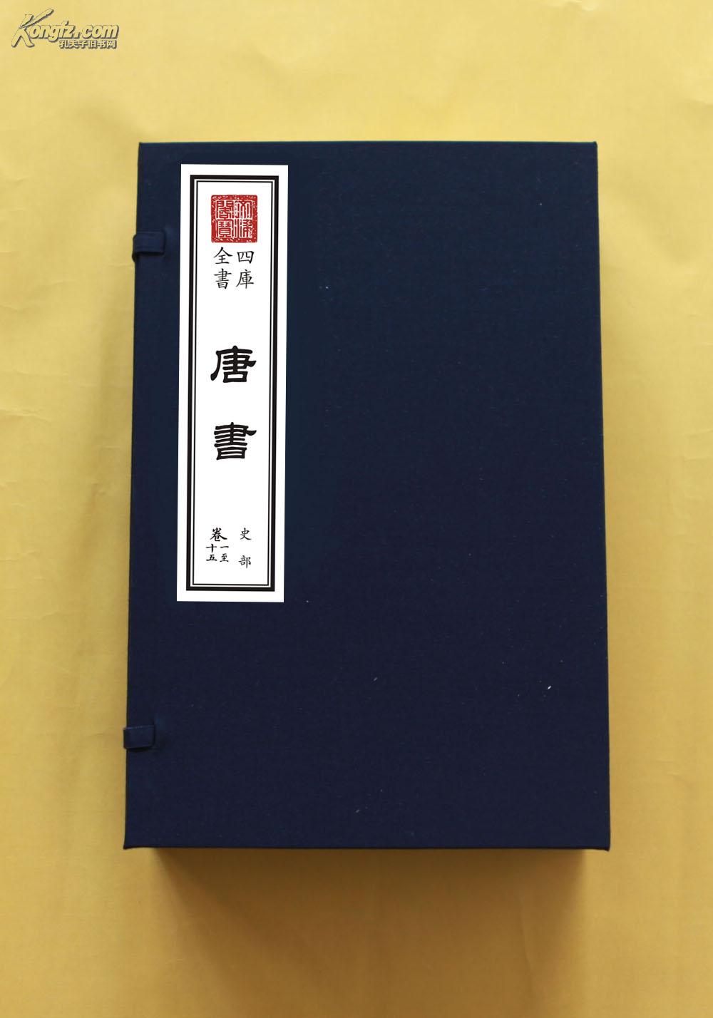 新唐书15函90册包背装