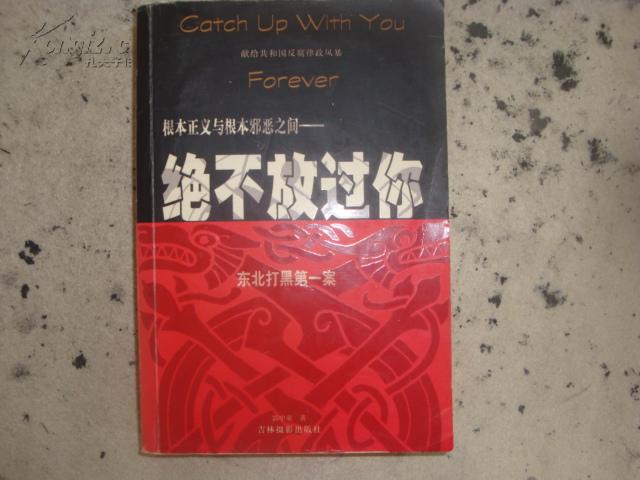 绝不放过你