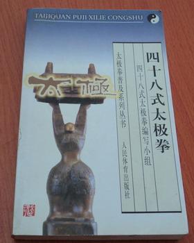四十八式太极拳——太极拳普及系列丛书