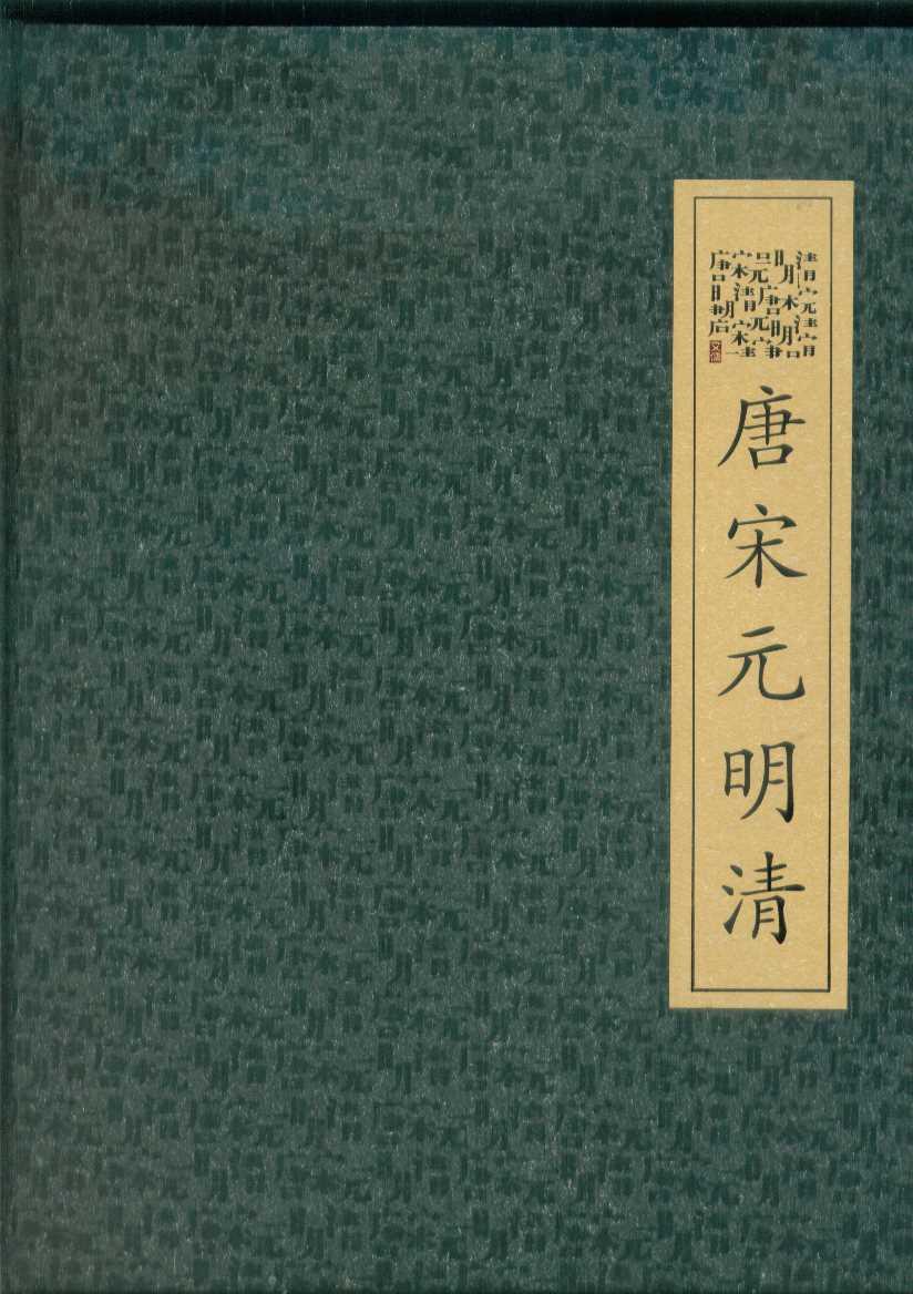唐宋元明清