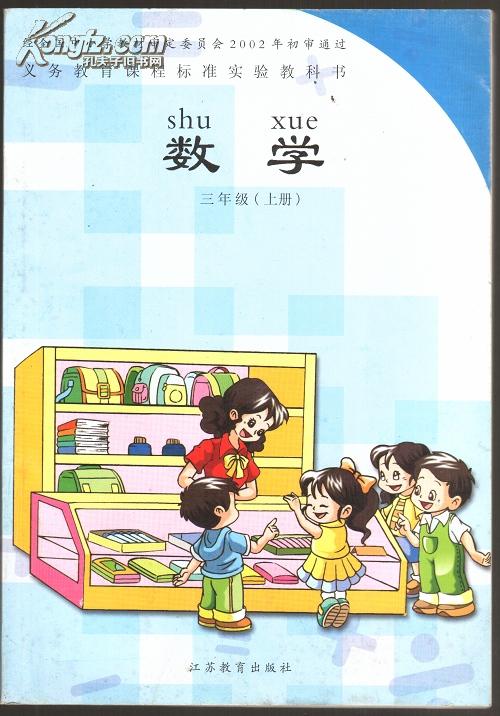 三年级数学课本上册_孙丽谷,王林_孔夫子旧书网