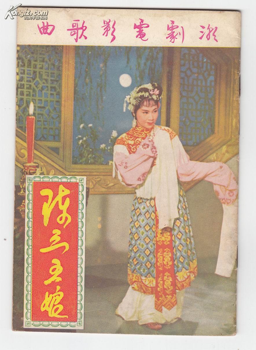 少见本--1962年香港出版《潮剧电影---陈三五娘--歌曲
