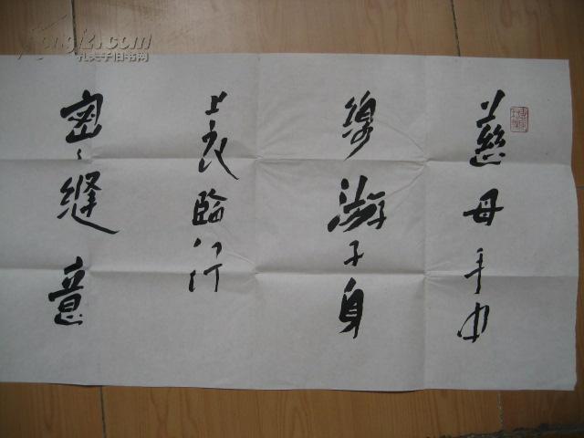 平凉市书协副主席王刚牧羊女书法横幅一件未装裱