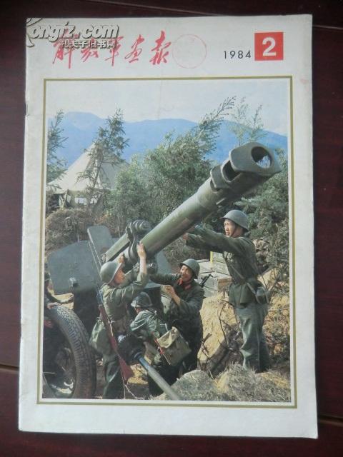 解放军画报(1984.2)