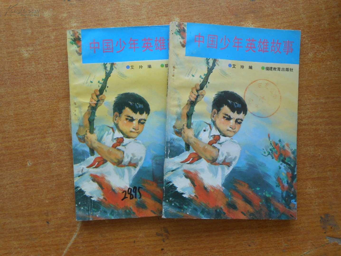 中国少年英雄故事