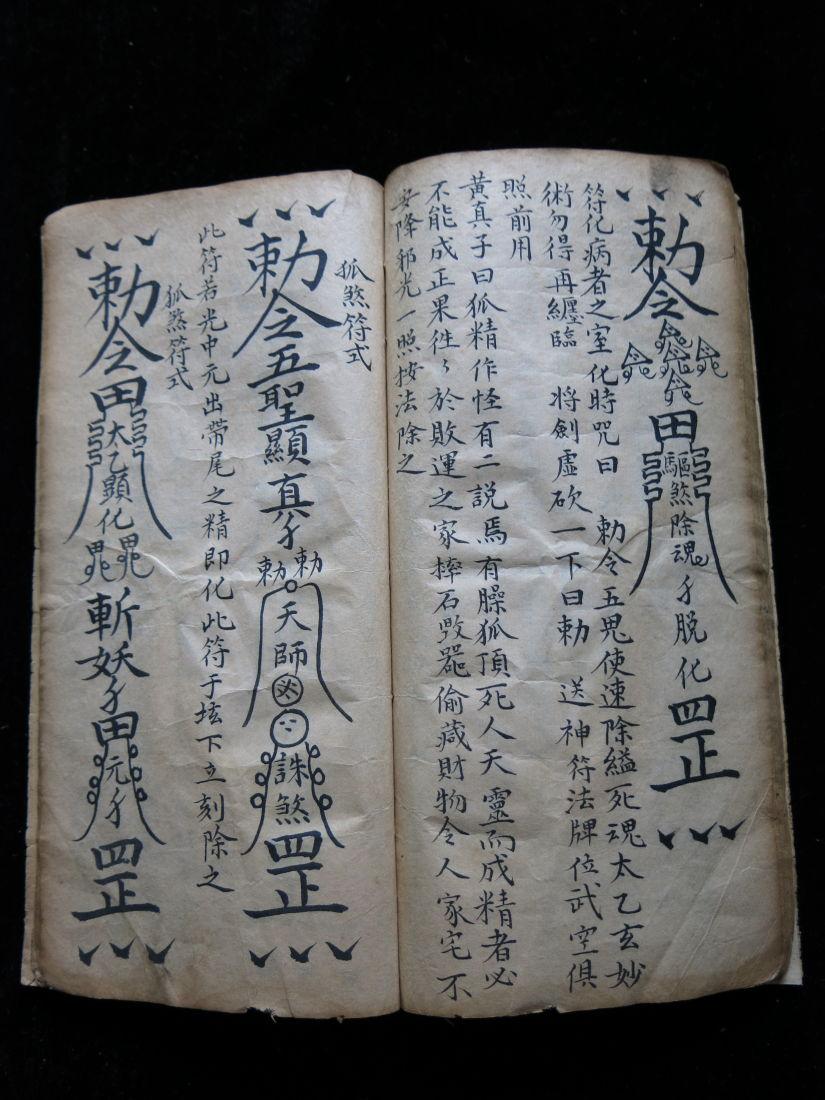 道家秘本:《通神符书》一厚册全 罕见