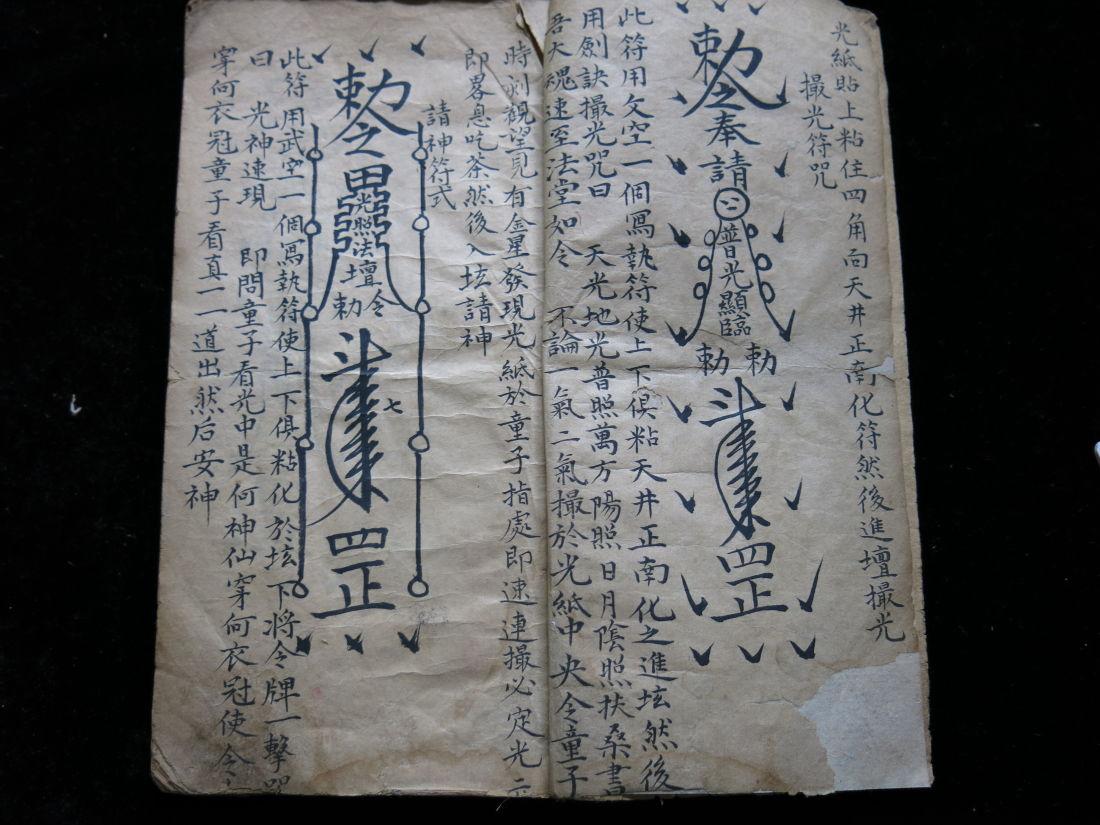 道家秘本:《通神符书》一厚册全 罕见