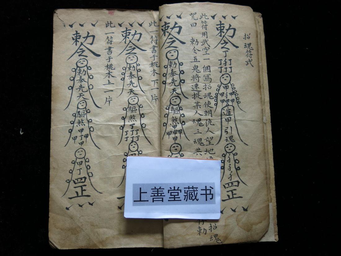 道家秘本:《通神符书》一厚册全 罕见