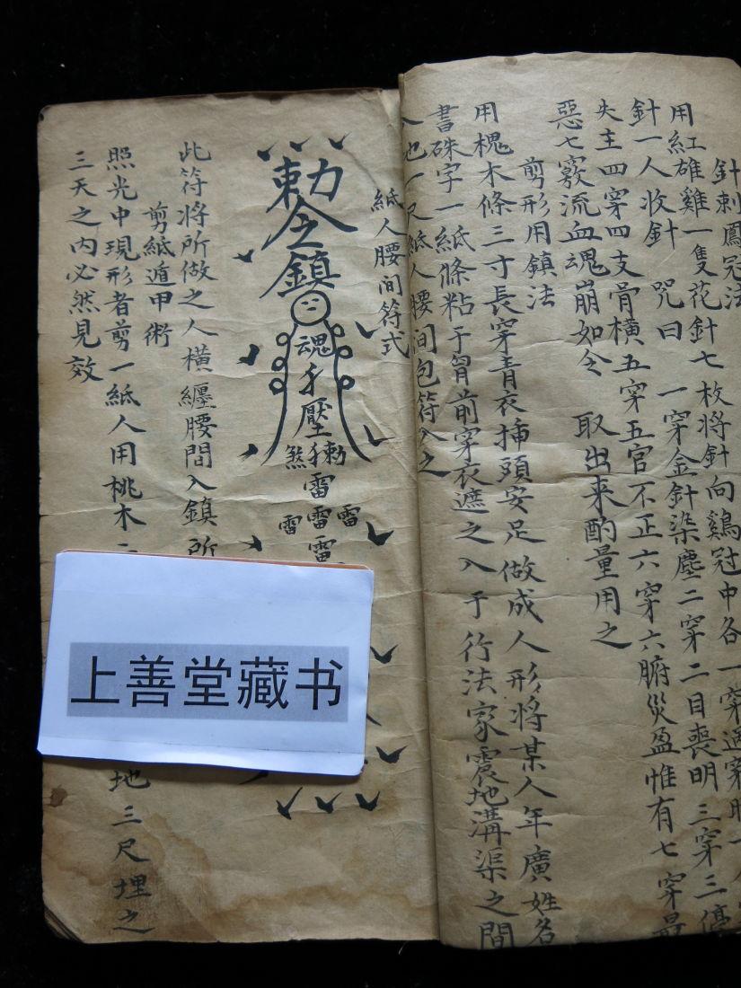 道家秘本:《通神符书》一厚册全 罕见