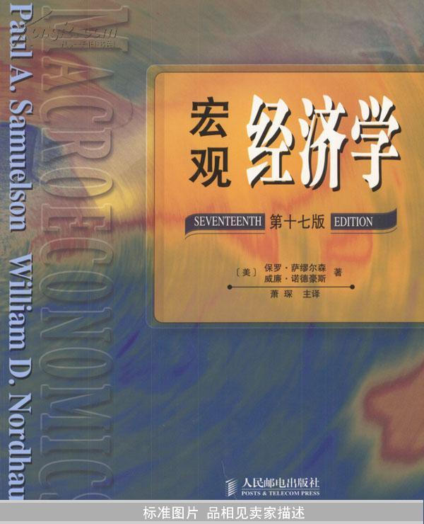 宏观经济学:第17版.
