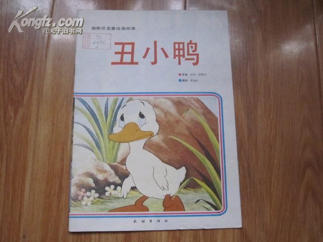 丑小鸭(迪斯尼名著绘画故事 16开 )""