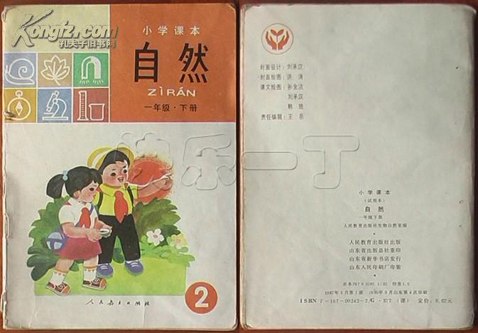 小学课本 自然 一年级 下册 试用本