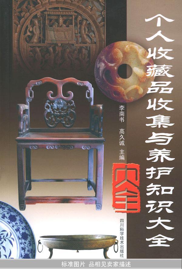 个人收藏品收集与养护知识大全