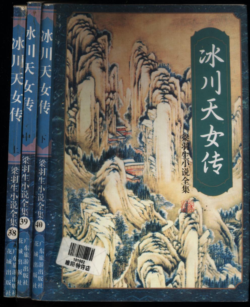 冰川天女传(上下)