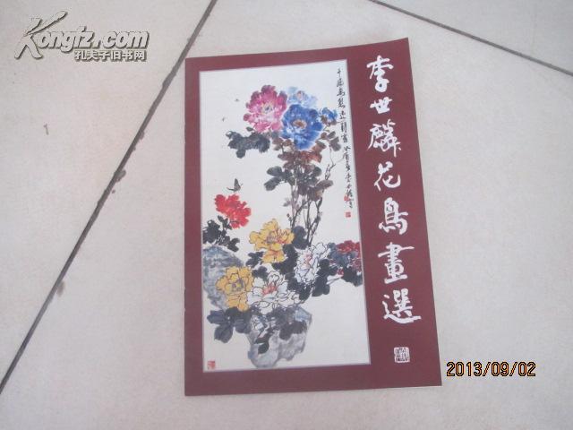 李世麟花鸟画选(李世麟签赠本)