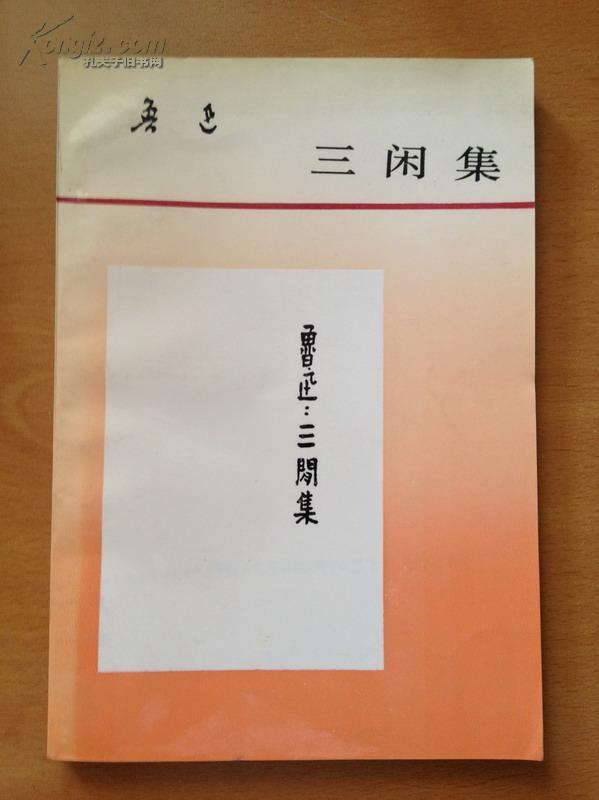 三闲集(人民文学出版社)