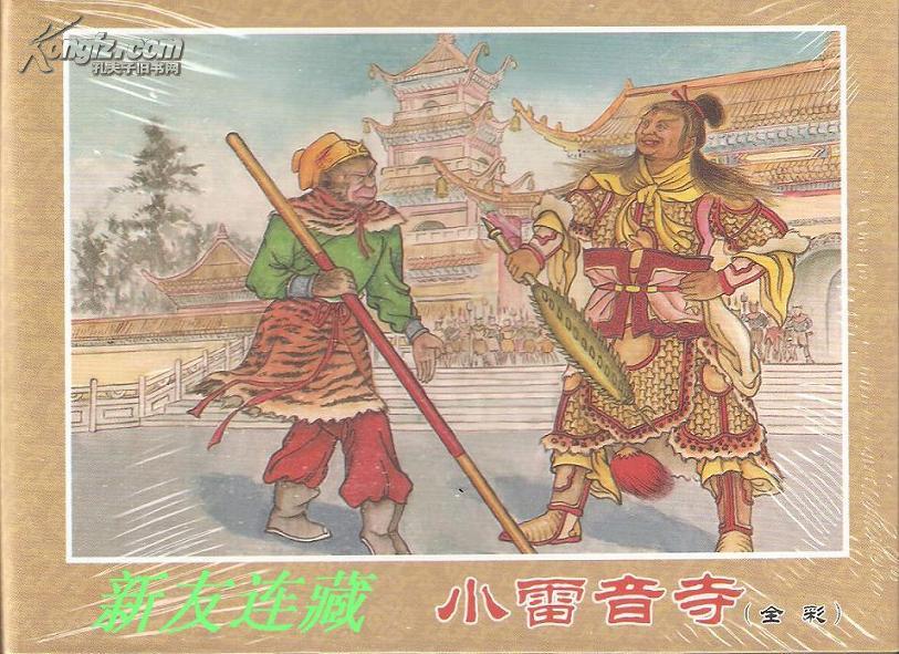 小雷音寺·50开彩色精装·未开封·西游记故事·一版一印