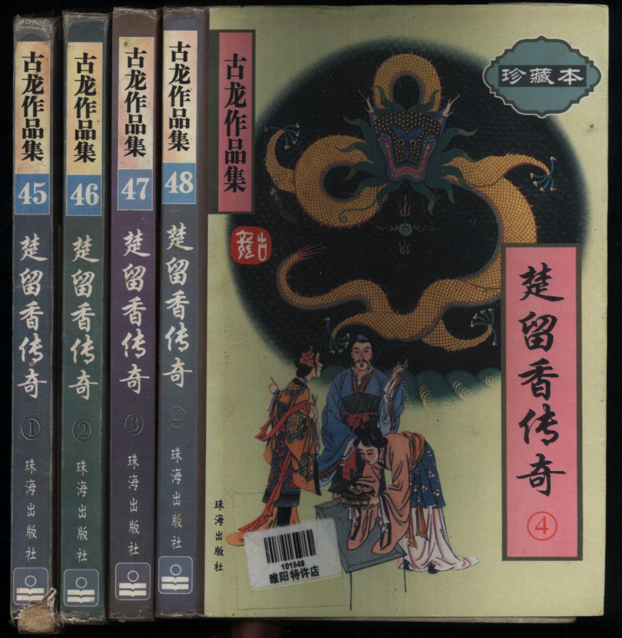 古龙作品集--楚留香传奇【1.2.3.4】