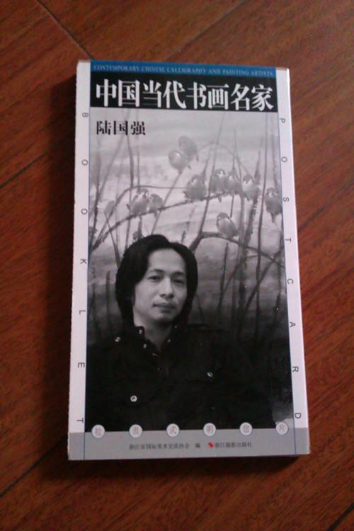 拉页式明信片中国当代书画名家 陆国强(一套13枚)