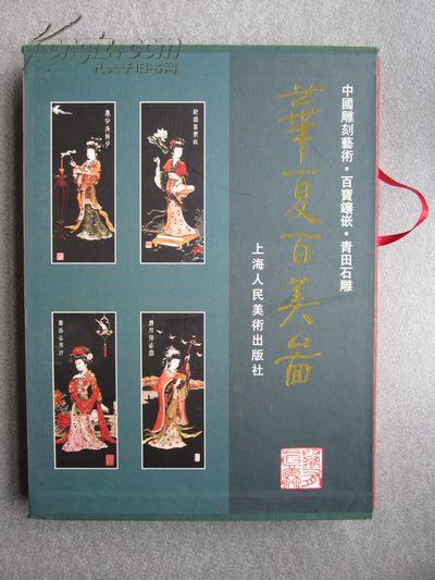 华夏 百美图 中国雕刻艺术.百宝镶嵌.青田石雕