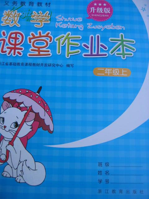 义务教育教材 数学课堂作业本 二年级上 升级版 13年1