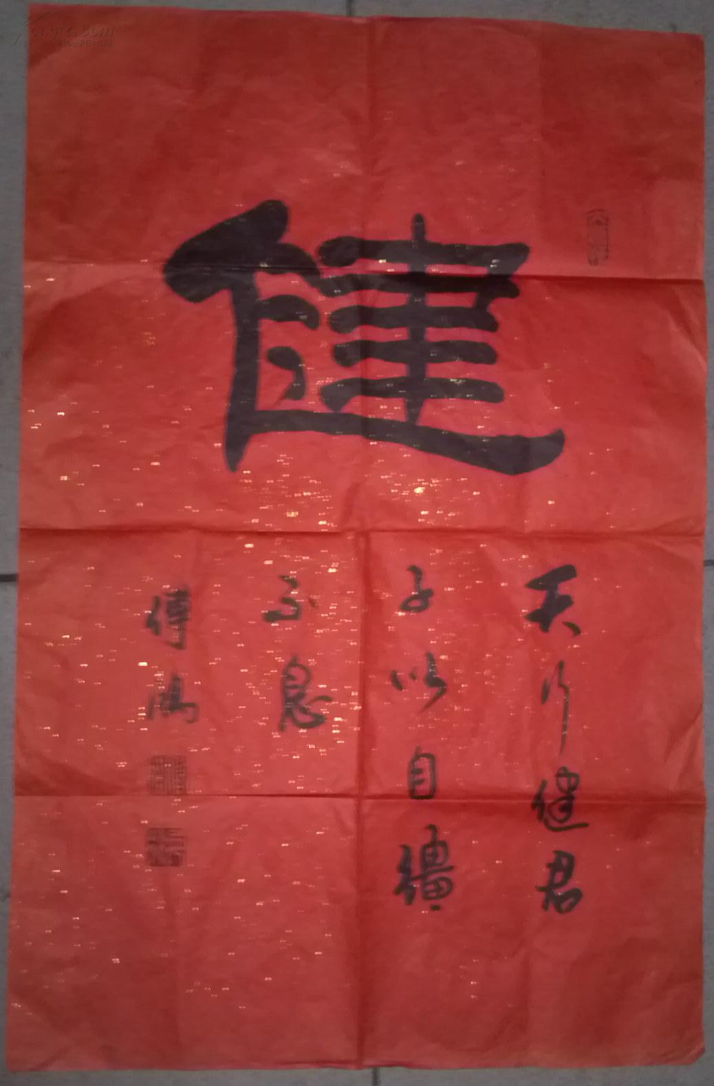 书画名家 爱心大使 傅鸿 隶书 "健"字 【68×44厘米】