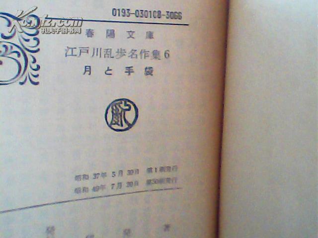 江户川乱步名作集6 (春阳文库 日文原版)