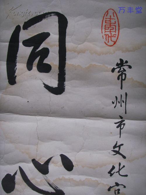 京剧表演艺术家王琴生书法轴