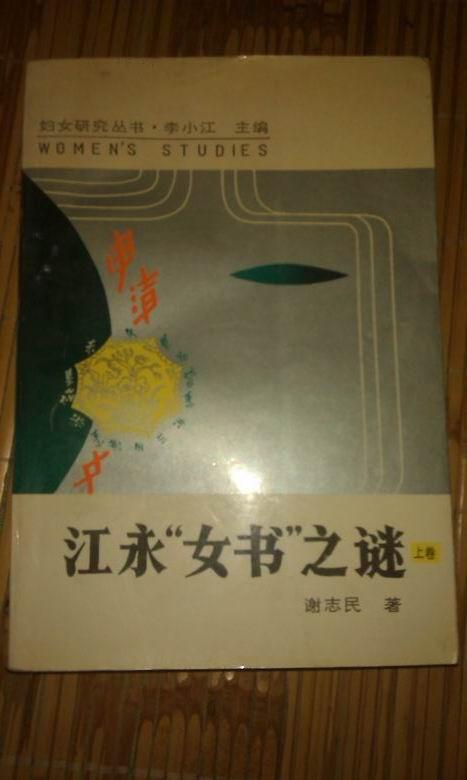 店铺的该商品妇女研究丛书:江永"女书"之谜上中下卷作者:李小江出版社