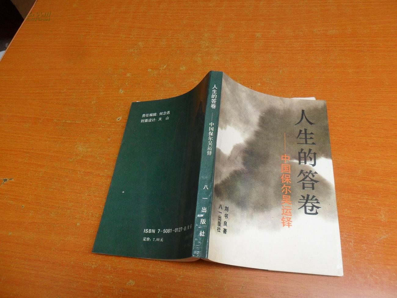 人生的答卷-- 中国 保尔 吴 运 铎【作者签赠本】