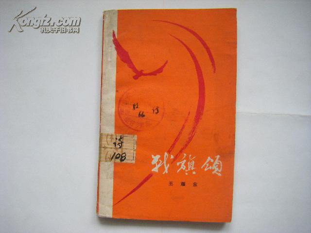 文革诗歌集《战旗颂》1975年4月一版一印,王耀东著 精美封面