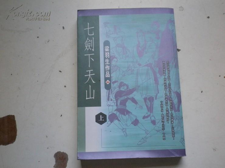 七剑下天山 梁羽生