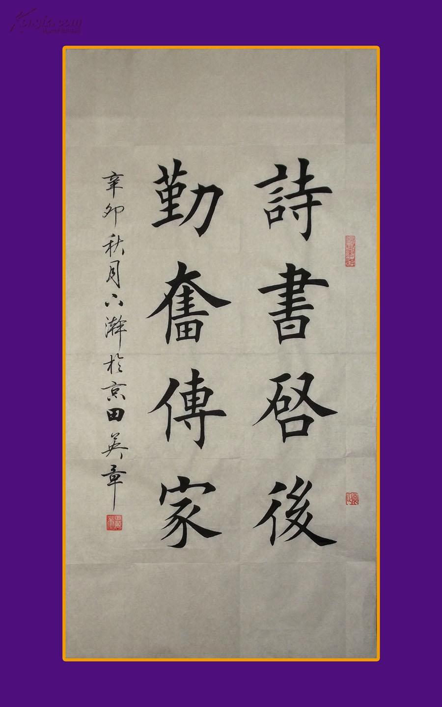 【田英章】楷书【诗书启后,勤奋传家】