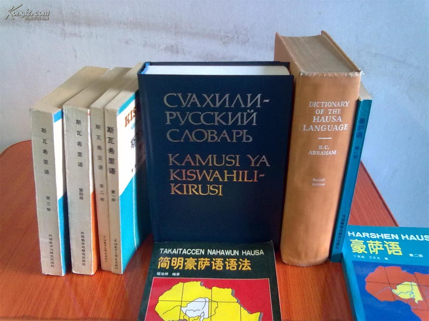 斯瓦西里语和语豪萨语词典