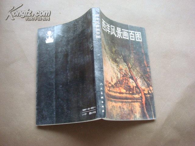西洋风景画百图