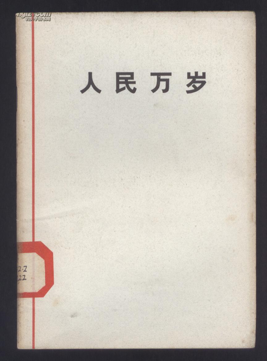 人民万岁