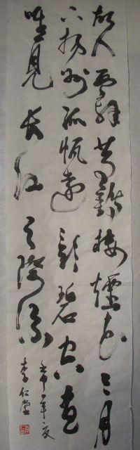 李仁堂书法 【136x34厘米】