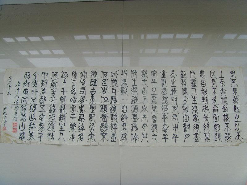 许振民:书法:篆书 李白诗《将进酒》君不见黄河之水天上来,奔流到海不
