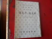 世界文库 四部刊要 《斩鬼传·平鬼传》 .