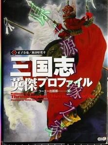 日版-真·三国无双2-三国志英杰--历史解说-正子公也