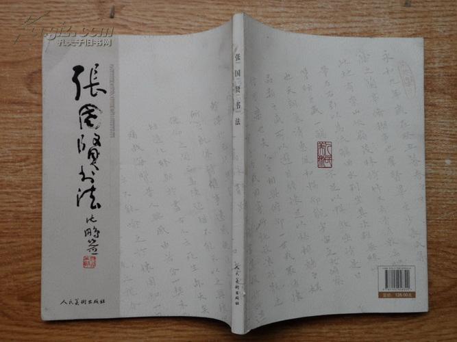16开人美版张国贤书法集