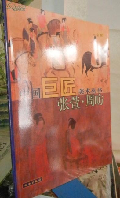 张萱周昉画集中国巨匠之张萱周昉1998年文物出版社的绝版老画册大16开