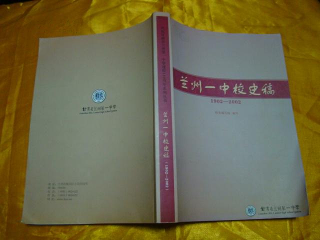 兰州一中校史稿 1902--2002