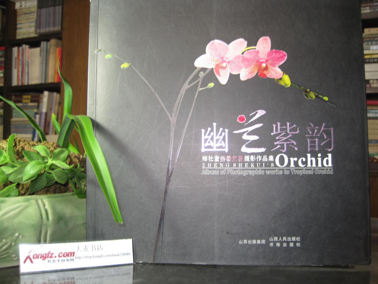 幽兰紫韵郑社奎热带兰花摄影作品集郑社奎山西省摄影家协会名誉主席
