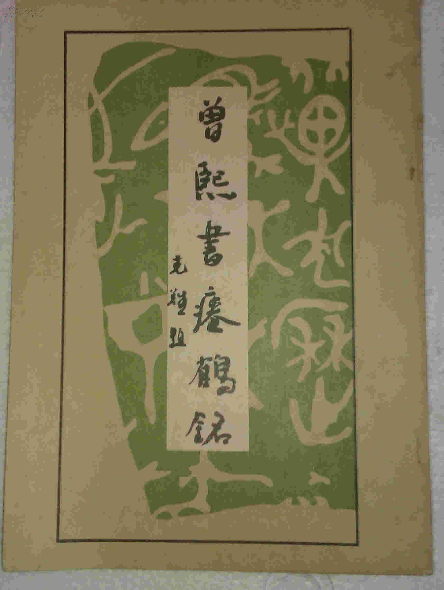 曾熙书瘗鹤铭 清代著名书法家曾熙作品 私藏未阅近全新