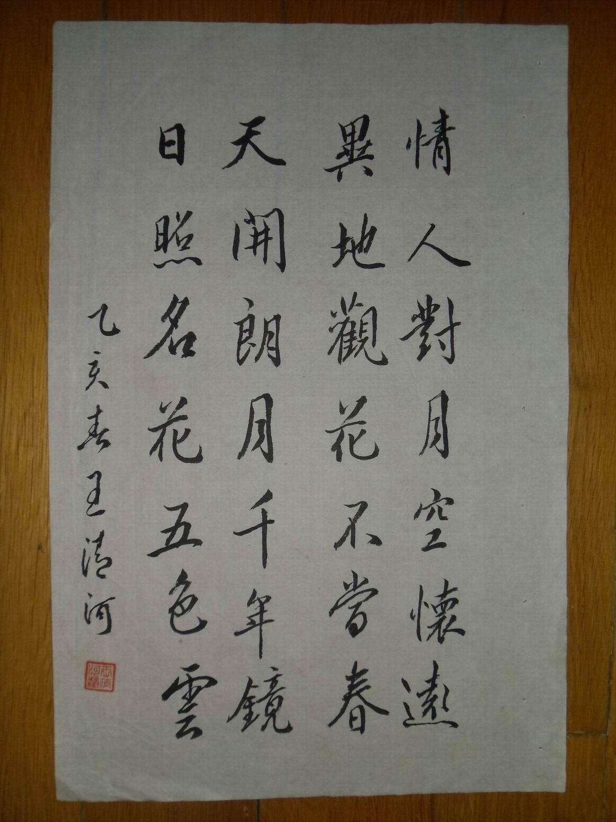 小8开册页之王清河:行书 情人对月空怀远