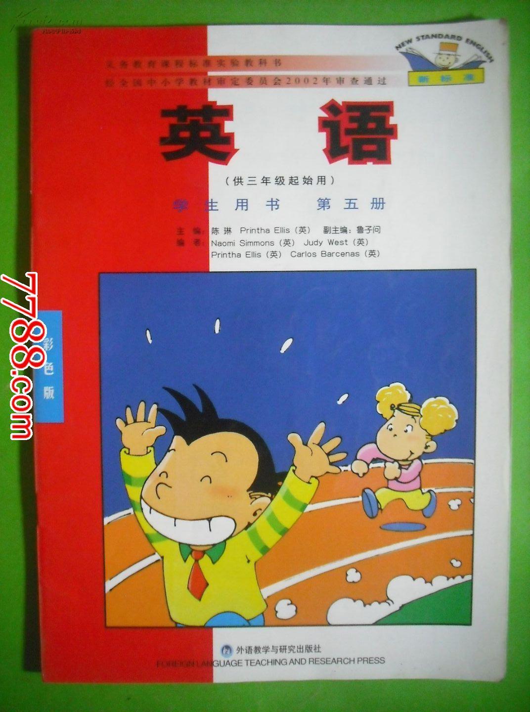 小学英语.供三年级起始用.8本全套.2004-2006年1.2版课本教科书.教材