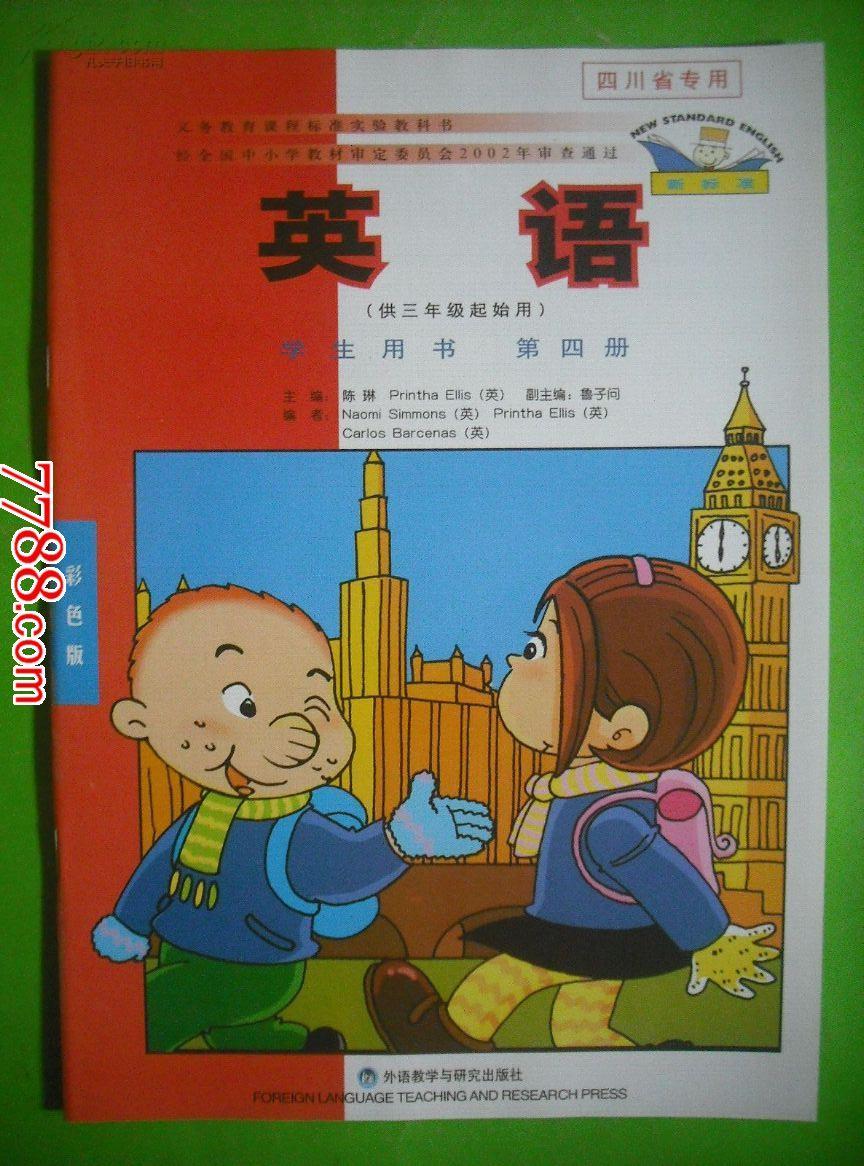 小学英语.供三年级起始用.8本全套.2004-2006年1.2版课本教科书.教材